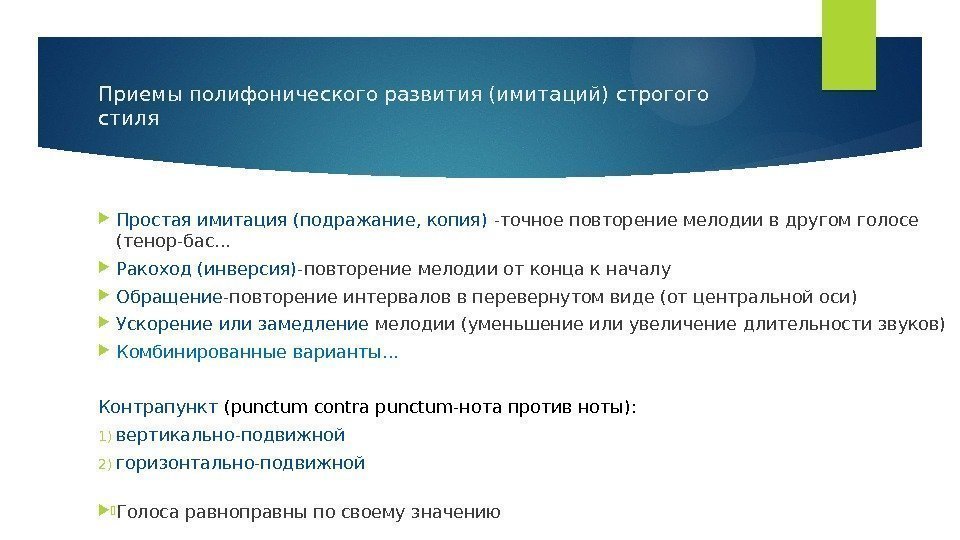 Приемы полифонического развития (имитаций) строгого стиля Простая имитация (подражание, копия) -точное повторение мелодии в