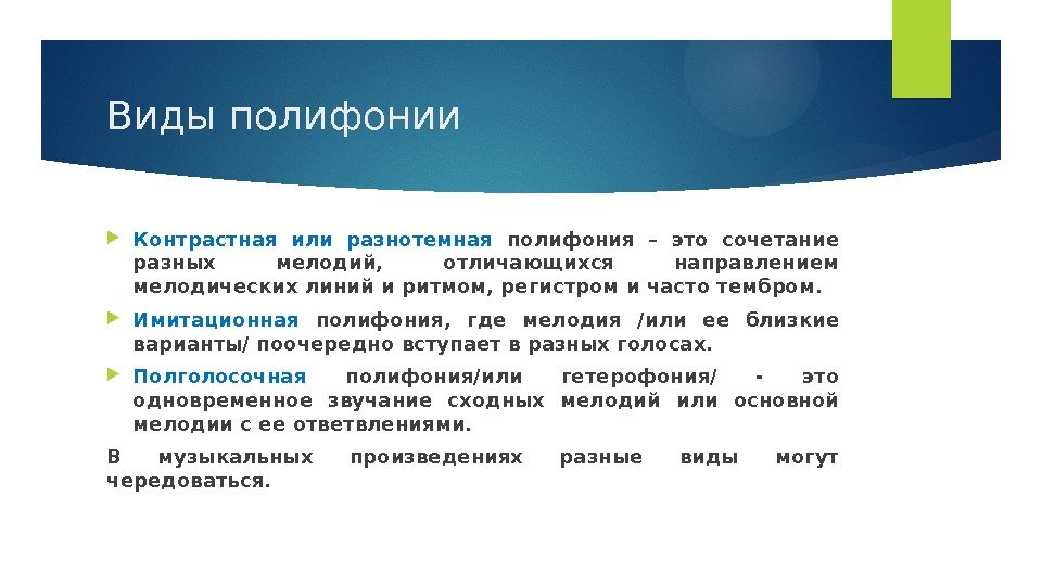 Виды полифонии Контрастная или разнотемная полифония – это сочетание разных мелодий,  отличающихся направлением