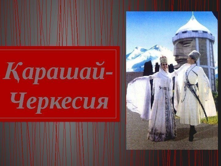 арашай-Қ Черкесия       