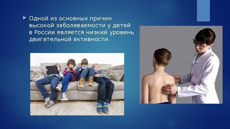  Одной из основных причин высокой заболеваемости у детей в России является низкий уровень