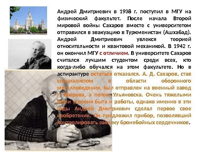 Андрей Дмитриевич в 1938 г.  поступил в МГУ на физический факультет.  После
