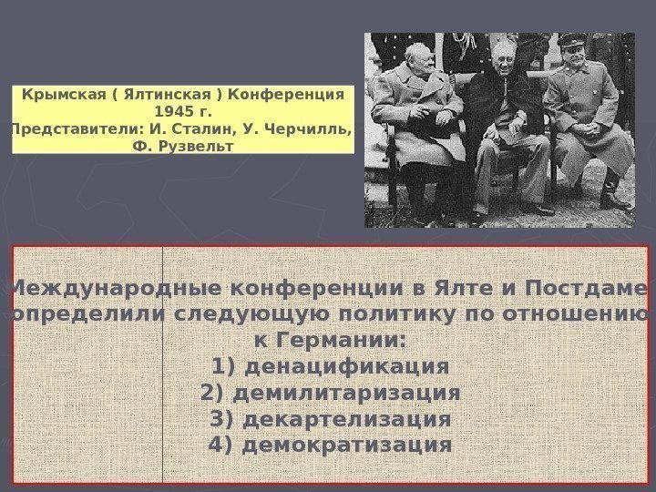 Крымская ( Ялтинская ) Конференция 1945 г. Представители: И. Сталин, У. Черчилль,  Ф.