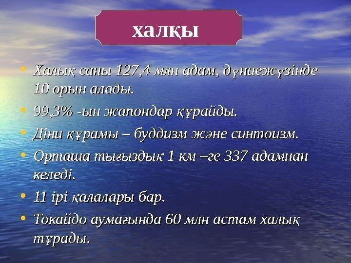  • Халы саны 127, 4 млн адам, д ниеж зінде қ ү ү