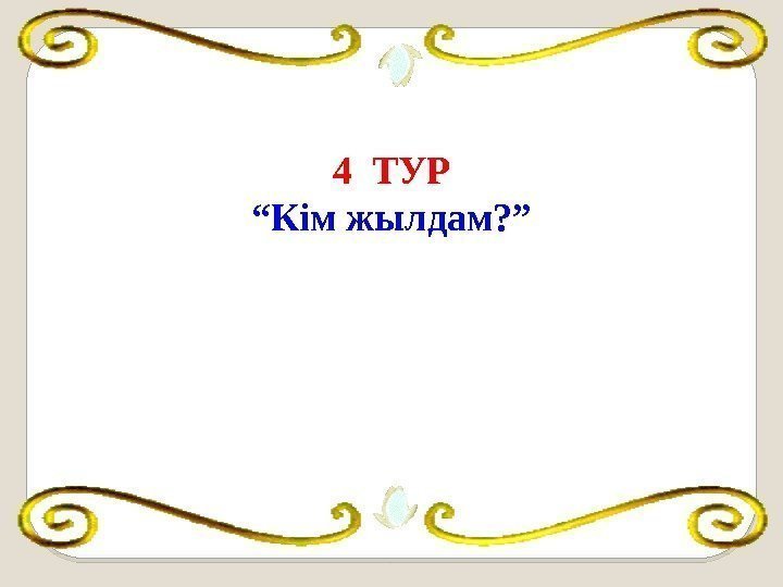 4 ТУР “ Кім жылдам? ” 