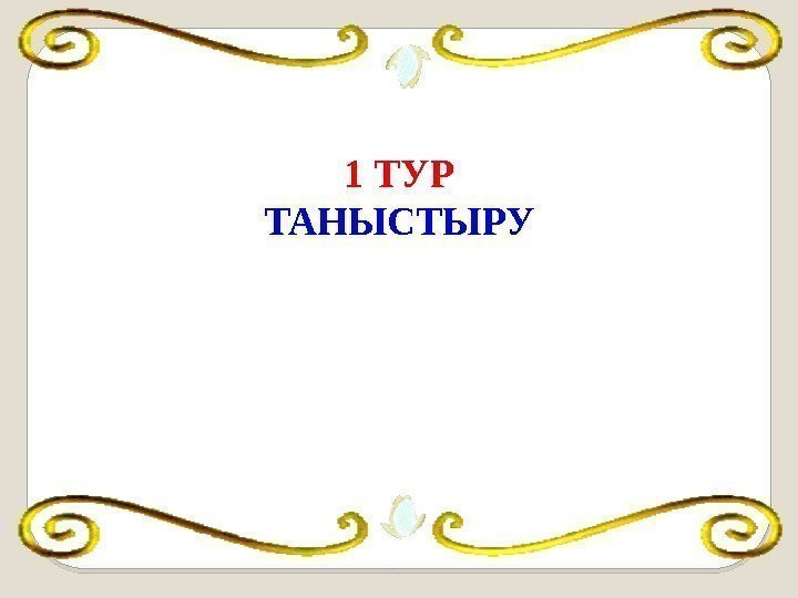 1 ТУР ТАНЫСТЫРУ 