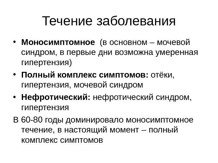   Течение заболевания • Моносимптомное  ( в основном – мочевой синдром, в