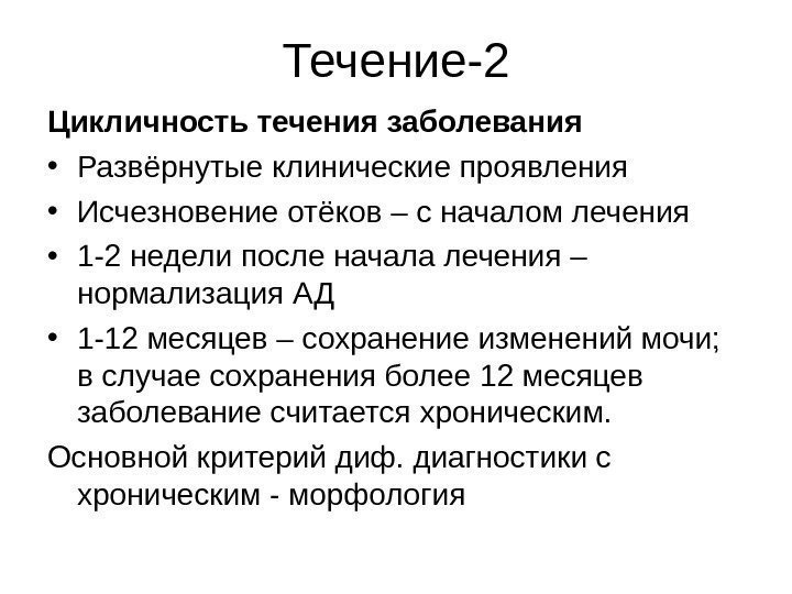   Течение-2 Цикличность течения заболевания • Развёрнутые клинические проявления • Исчезновение отёков –