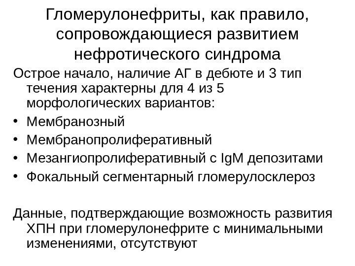   Гломерулонефриты, как правило,  сопровождающиеся развитием нефротического синдрома Острое начало, наличие АГ