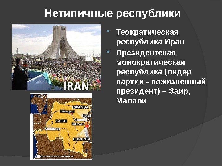 Нетипичные республики Теократическая республика Иран Президентская монократическая республика (лидер партии - пожизненный президент) –