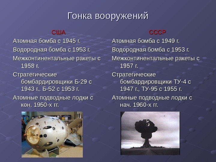 Гонка вооружений СШАСША Атомная бомба с 1945 г. Водородная бомба с 1953 г. Межконтинентальные