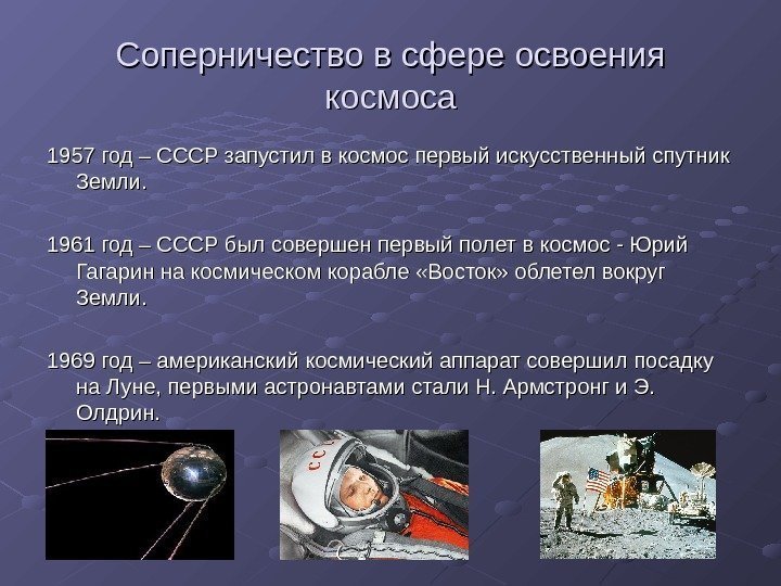 Соперничество в сфере освоения космоса 1957 год – СССР запустил в космос первый искусственный