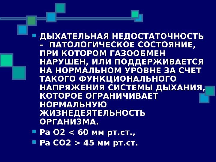   ДЫХАТЕЛЬНАЯ НЕДОСТАТОЧНОСТЬ – ПАТОЛОГИЧЕСКОЕ СОСТОЯНИЕ,  ПРИ КОТОРОМ ГАЗООБМЕН НАРУШЕН, ИЛИ ПОДДЕРЖИВАЕТСЯ