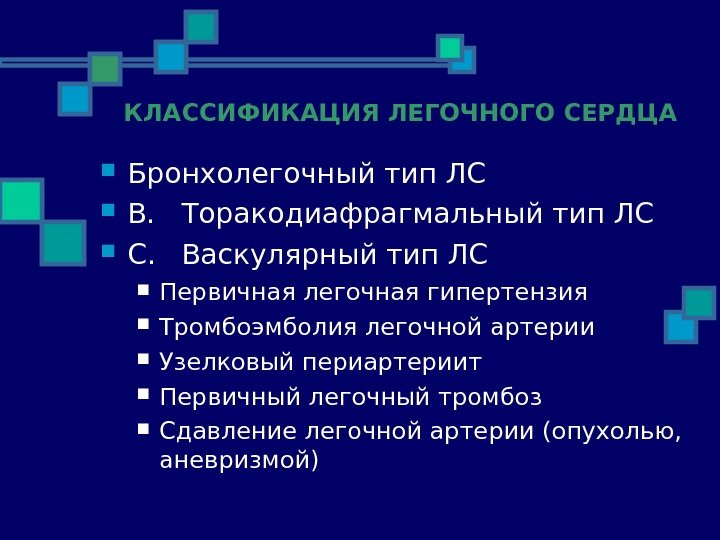   КЛАССИФИКАЦИЯ ЛЕГОЧНОГО СЕРДЦА Бронхолегочн ы й тип ЛС B.  Торакодиафрагмальный тип