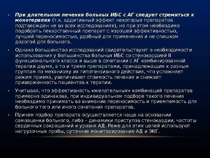  • При длительном лечении больных ИБС с АГ следует стремиться к монотерапии (т.