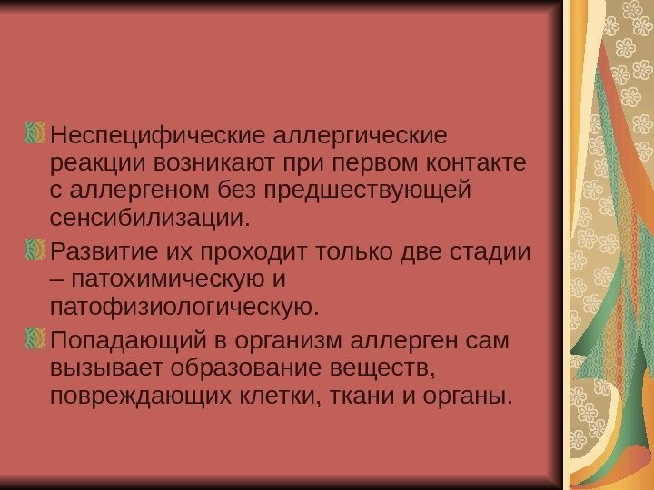   Неспецифические аллергические реакции возникают при первом контакте с аллергеном без предшествующей сенсибилизации.