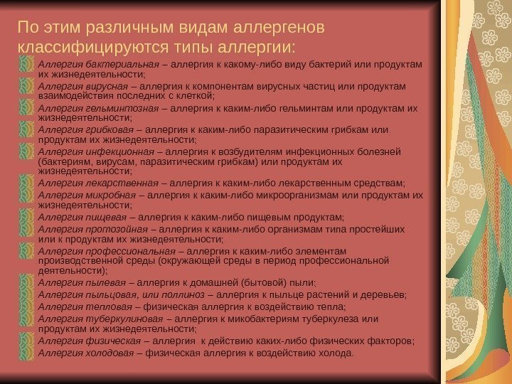   По этим различным видам аллергенов классифицируются типы аллергии: Аллергия бактериальная – аллергия