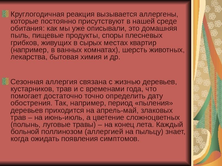   Круглогодичная реакция вызывается аллергены,  которые постоянно присутствуют в нашей среде обитания: