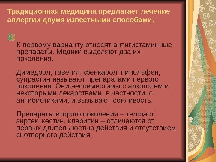   Традиционная медицина предлагает лечение аллергии двумя известными способами.  К первому варианту