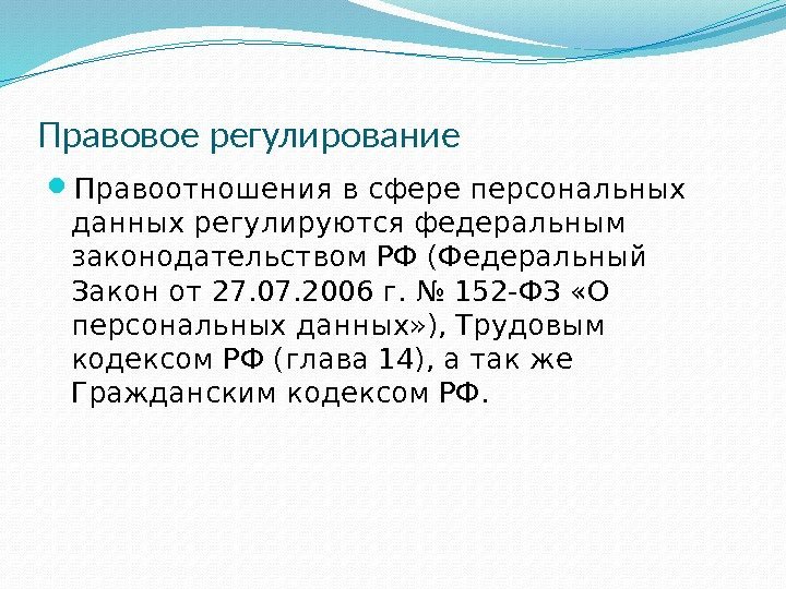 Правовое регулирование в информационной сфере презентация 11 класс