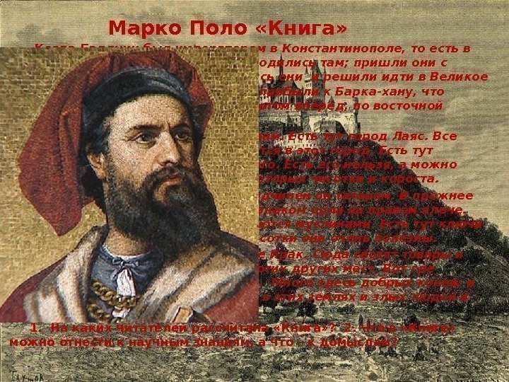 Марко Поло «Книга»    Когда Балдуинбыл императором в Константинополе, то есть в
