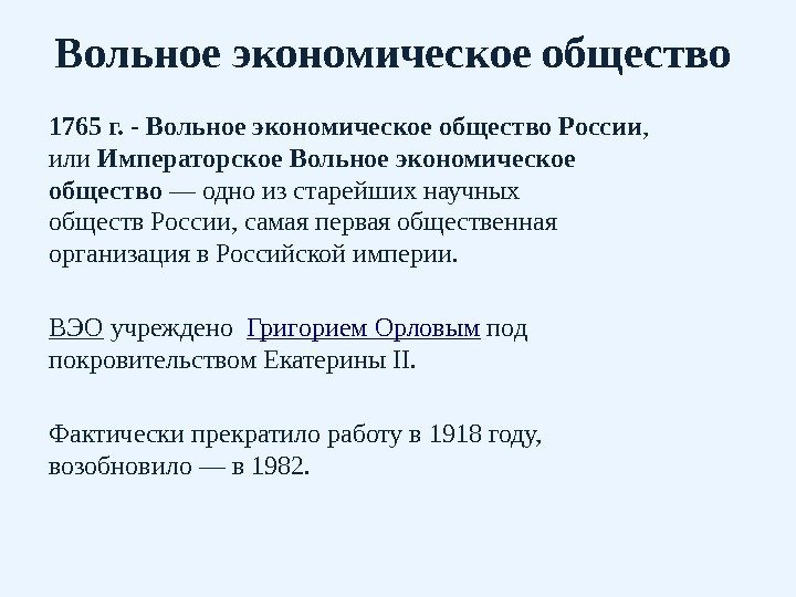 Вольное экономическое общество 1765 г. - Вольное экономическое общество России ,  или Императорское