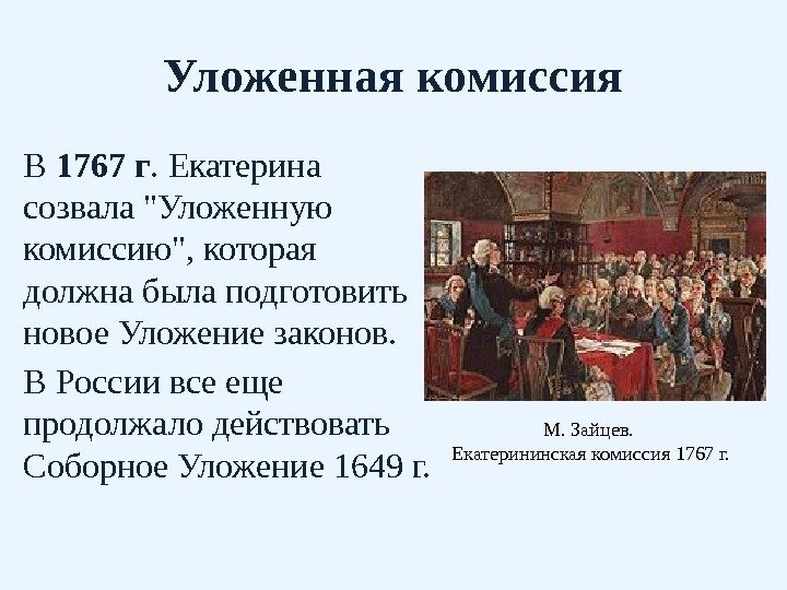 Уложенная комиссия В 1767 г. Екатерина созвала Уложенную комиссию, которая должна была подготовить новое