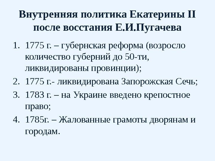Внутренняя политика Екатерины II после восстания Е. И. Пугачева 1. 1775 г. – губернская