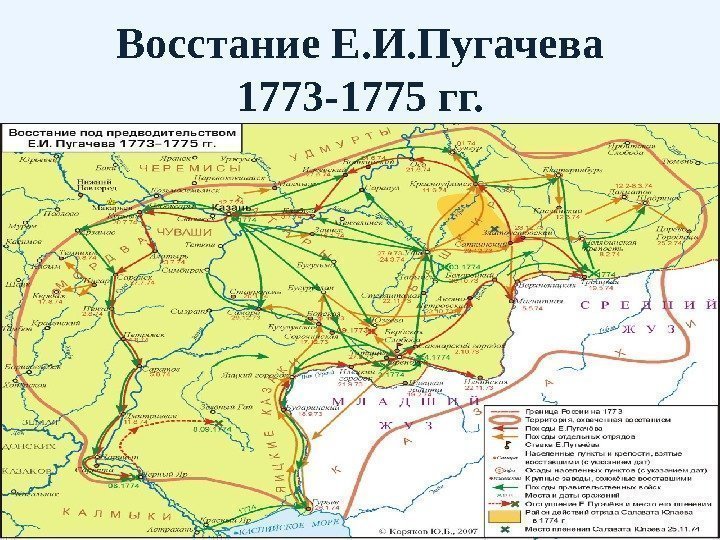 Восстание Е. И. Пугачева 1773 -1775 гг. 