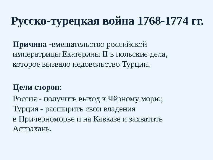 Русско-турецкая война 1768 -1774 гг. Причина -вмешательство российской императрицы Екатерины II в польские дела,