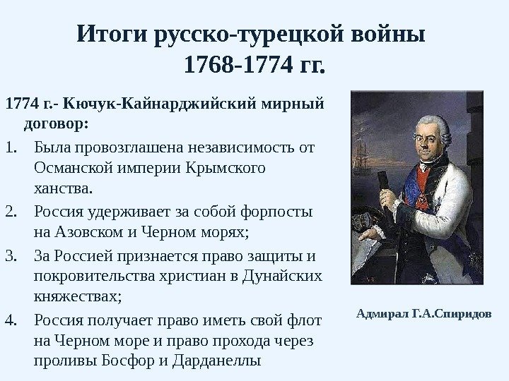Итоги русско-турецкой войны 1768 -1774 гг. 1774 г. - Кючук-Кайнарджийский мирный договор: 1. Была