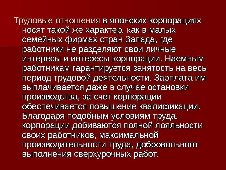 Трудовые отношения в японских корпорациях носят такой же характер, как в малых семейных фирмах