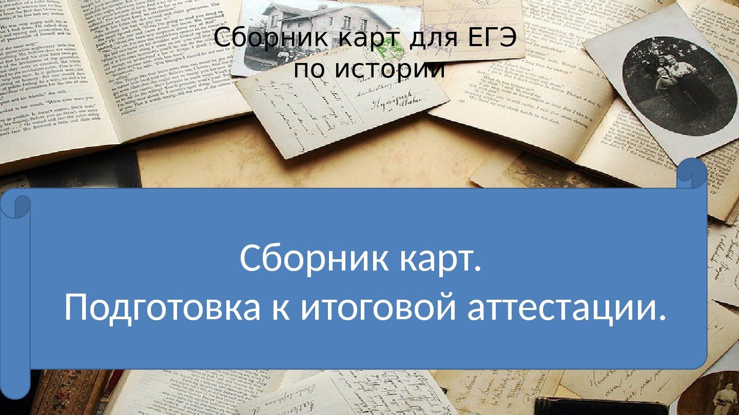 Сборник карт. Сборник карт по истории ЕГЭ. Подготовка к ЕГЭ по истории. Сборник к ар. Карточки для подготовки к ЕГЭ по истории.