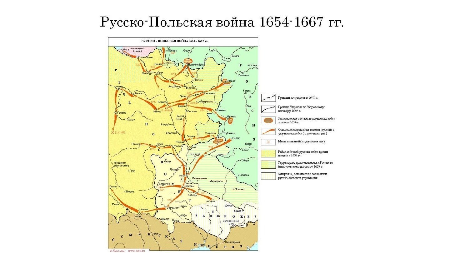 Русско-Польская война 1654 -1667 гг. 