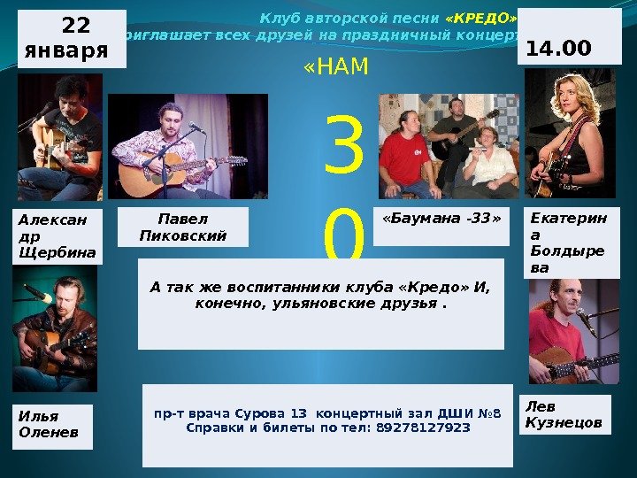 Клуб авторской песни  «КРЕДО»  приглашает всех друзей на праздничный концерт «НАМ 3