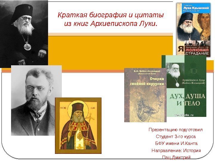 Презентацию подготовил Студент 3 -го курса БФУ имени И. Канта Направление: История Пац Дмитрий.