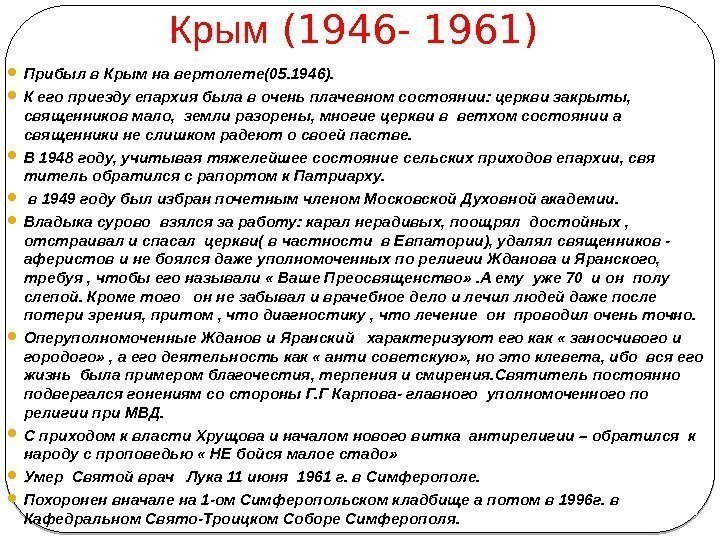 Крым (1946 - 1961)  Прибыл в Крым на вертолете(05. 1946).  К его