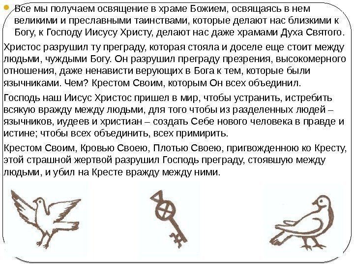  Все мы получаем освящение в храме Божием, освящаясь в нем великими и преславными