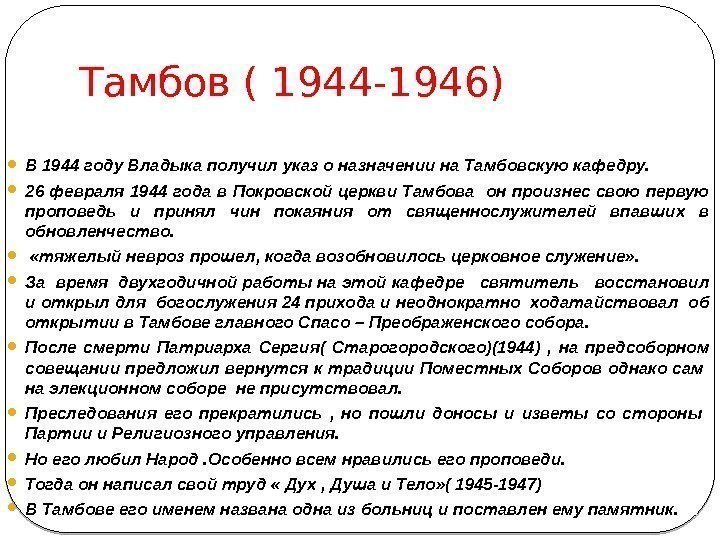 Тамбов ( 1944 -1946) В 1944 году Владыка получил указ о назначении на Тамбовскую