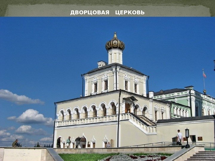 ДВОРЦОВАЯ  ЦЕРКОВЬ 