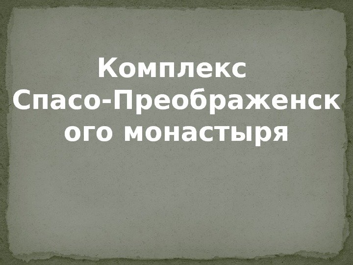 Комплекс Спасо-Преображенск ого монастыря 