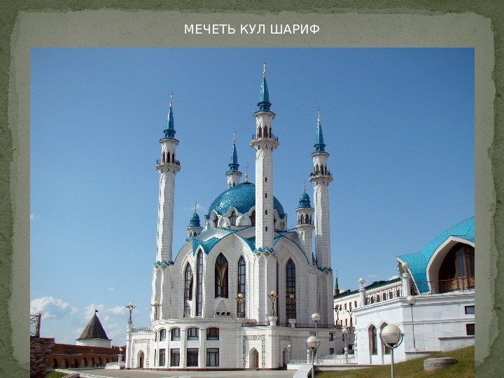 МЕЧЕТЬ КУЛ ШАРИФ 