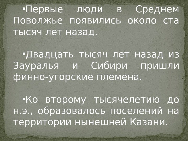  • Первые люди в Среднем Поволжье появились около ста тысяч лет назад. 