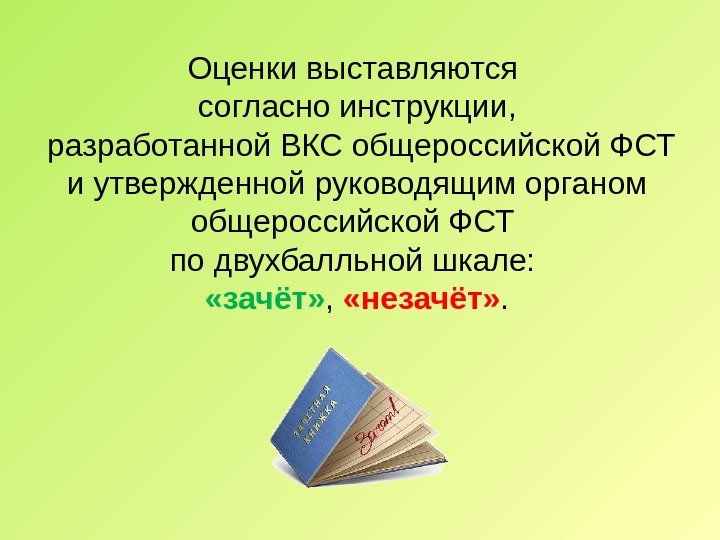 Оценки выставляются согласно инструкции,  разработанной ВКС общероссийской ФСТ и утвержденной руководящим органом общероссийской