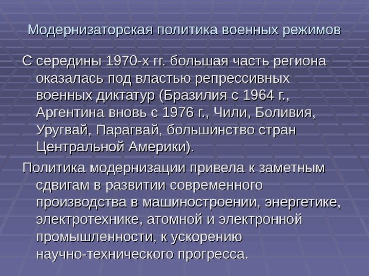 Модернизаторская политика военных режимов С середины 1970 -х гг. большая часть региона оказалась под