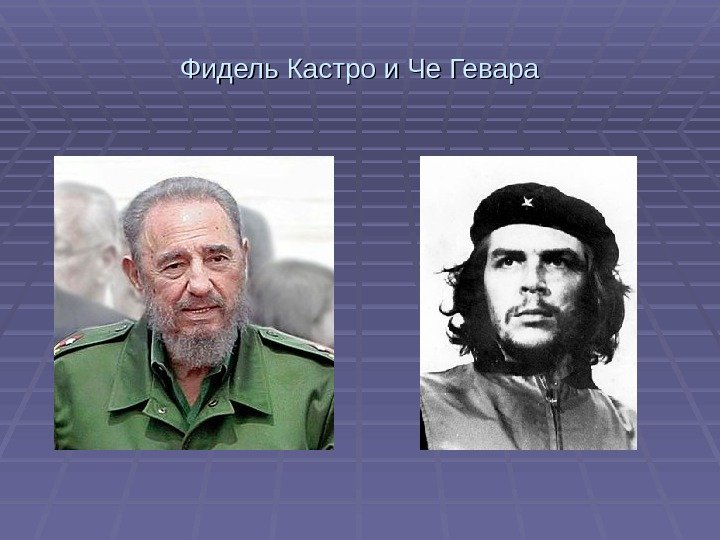 Фидель Кастро и Че Гевара 