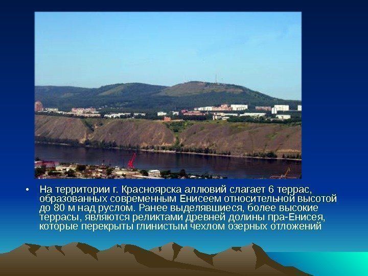  • На территории г. Красноярска аллювий слагает 6 террас,  образованных современным Енисеем