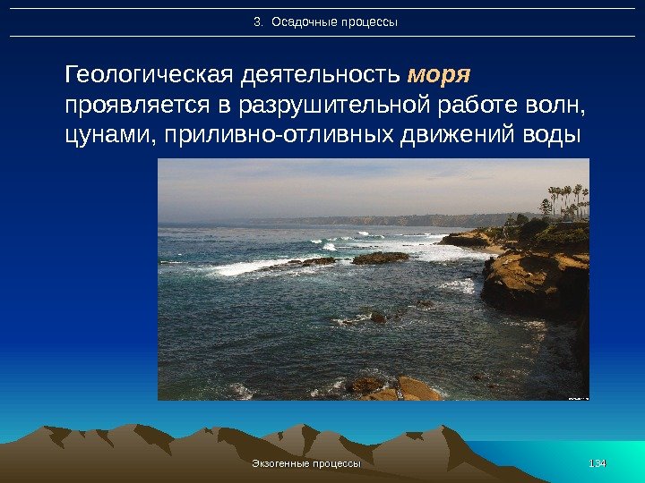 Экзогенные процессы 1341343.  Осадочные процессы Геологическая деятельность моря  проявляется в разрушительной работе