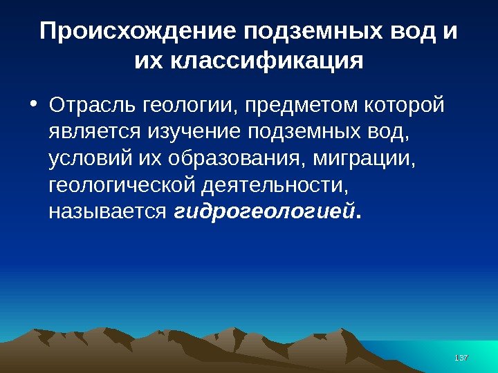 Происхождение подземных вод и их классификация • Отрасль геологии, предметом которой является изучение подземных