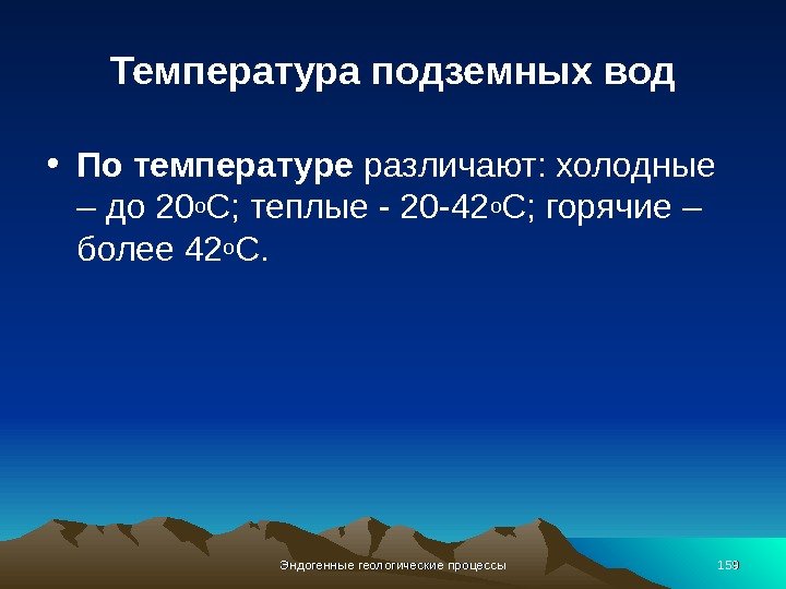 Температура подземных вод • По температуре различают: холодные – до 20 о С; теплые