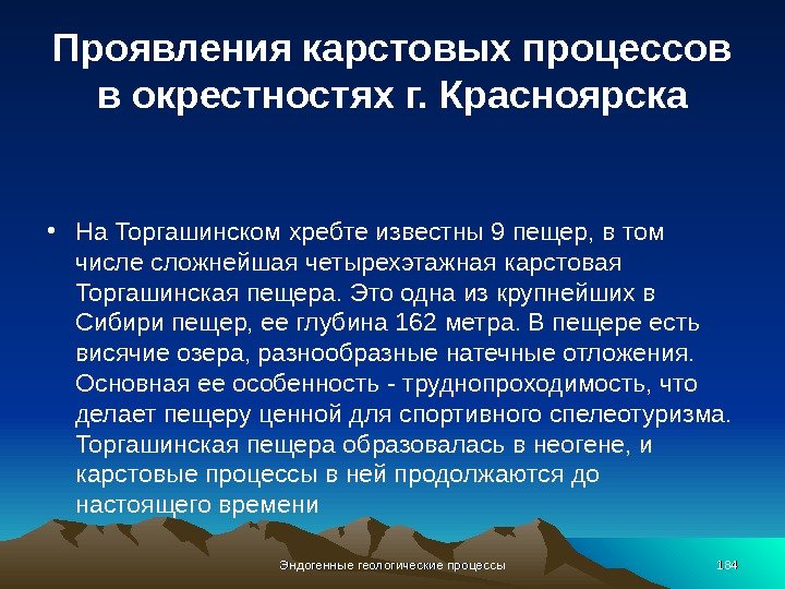 Проявления карстовых процессов в окрестностях г. Красноярска • На Торгашинском хребте известны 9 пещер,